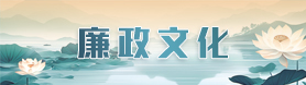 廉政文化