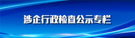 涉企行政检查公示专栏